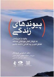 پیوندهای زندگی استیسی فریدنتال ترجمه فاطمه یعقوبی انتشارات ارجمند