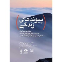 پیوندهای زندگی استیسی فریدنتال ترجمه فاطمه یعقوبی انتشارات ارجمند