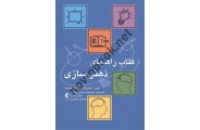 کتاب راهنمای ذهنی سازی جین آسترگارد ترجمه محمد حسین موسوی انتشارات ارجمند