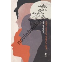 روایت یک خود یکپارچه محمد فغان پور گنجی انتشارات ارجمند
