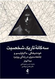 سه گانه تاریک شخصیت نوشته مینا لیونز انتشارات ارجمند