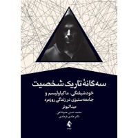 سه گانه تاریک شخصیت نوشته مینا لیونز انتشارات ارجمند