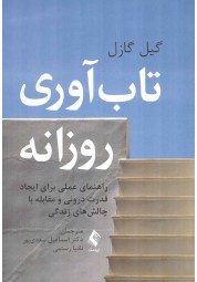 تاب آوری روزانه گیل گازل ترجمه اسماعیل سعدی پور انتشارات ارجمند