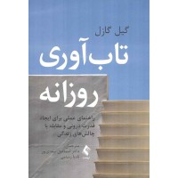 تاب آوری روزانه گیل گازل ترجمه اسماعیل سعدی پور انتشارات ارجمند