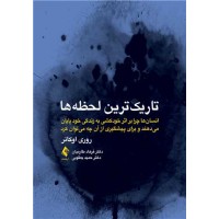 تاریک ترین لحظه ها روری اوکانر ترجمه فرهاد طارمیان انتشارات ارجمند