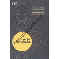 تمرکز طراح حقوق مدنی جواد ارتیشدار انتشارات اندیشه ارشد