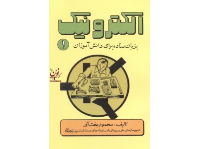 الکترونیک به زبان ساده برای دانش آموزان-جلد اول محمود بخت آور انتشارات آشینا