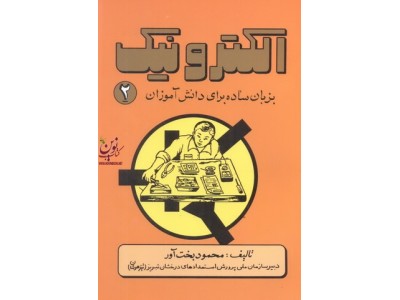الکترونیک به زبان ساده برای دانش آموزان-جلد دوم محمود بخت آور انتشارات آشینا