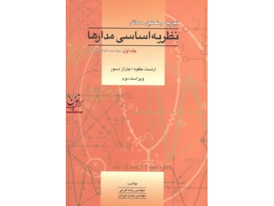 تجزیه و تحلیل مسائل نظریه اساسی مدارها-ویراست دوم جلد اول (ویژه درس مدارهای الکتریکی 1) ارنست کوه با ترجمه ی رضا کرمی انتشارات آشینا
