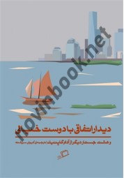 دیدار اتفاقی با دوست خیالی و هشت جستار دیگر آدام گاپنیک ترجمه کیوان سررشته انتشارات اطراف