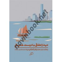 دیدار اتفاقی با دوست خیالی و هشت جستار دیگر آدام گاپنیک ترجمه کیوان سررشته انتشارات اطراف
