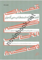 قصه‌ای که انتخاب می‌کنیم (تغییر تجربه‌های زندگی با روایت‌درمانی) دیوید دنبورو ترجمه حسنا مهرمحمدی انتشارات اطراف