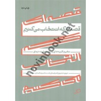 قصه‌ای که انتخاب می‌کنیم (تغییر تجربه‌های زندگی با روایت‌درمانی) دیوید دنبورو ترجمه حسنا مهرمحمدی انتشارات اطراف