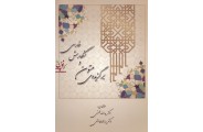 برگزیده متون و نگارش فارسی یدالله بهمنی انتشارات کتاب آوا