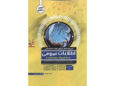 مرجع کامل آزمون های استخدامی اطلاعات عمومی به همراه درسنامه