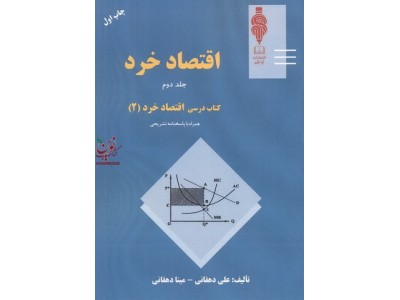 اقتصاد خرد جلد دوم (کتاب درسی اقتصاد خرد 2) علی دهقانی انتشارات آوا قلم