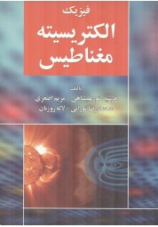 فیزیک الکتریسیته و مغناطیس تألیف فرشید نورعلیشاهی انتشارات آذرباد