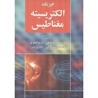 فیزیک الکتریسیته و مغناطیس تألیف فرشید نورعلیشاهی انتشارات آذرباد