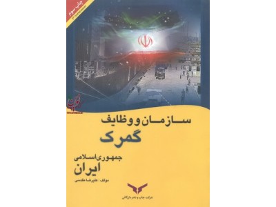 سازمان و وظایف گمرک جمهوری اسلامی ایران علیرضا مقدسی انتشارات شرکت چاپ و نشر بازرگانی