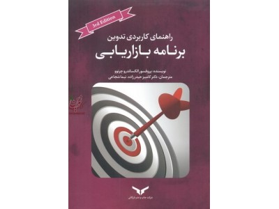 راهنمای کاربردی تدوین برنامه بازاریابی الکساندر چرنوو با ترجمه ی کامبیز حیدرزاده انتشارات شرکت چاپ و نشر بازرگانی