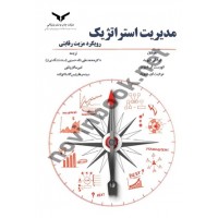 مدیریت استراتژیک رویکرد مزیت رقابتی فرد آر. دیوید ترجمه محمد علی شاهی انتشارات شرکت چاپ و نشر بازرگانی