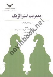 مدیریت استراتژیک نوشته فرانک تی روترمل ترجمه محمدعلی شاه حسینی انتشارات شرکت چاپ و نشر بازرگانی
