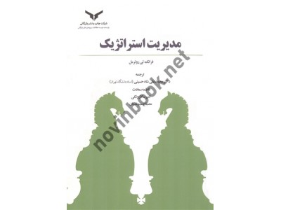 مدیریت استراتژیک نوشته فرانک تی روترمل ترجمه محمدعلی شاه حسینی انتشارات شرکت چاپ و نشر بازرگانی مدیریت استراتژیک نوشته فرانک تی روترمل ترجمه محمدعلی شاه حسینی انتشارات شرکت چاپ و نشر بازرگانی