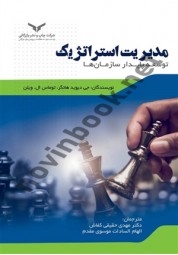 مدیریت استراتژیک توسعه پایدار سازمان ها جی دیوید هانگر ترجمه مهدی حقیقی کفاش انتشارات شرکت چاپ و نشر بازرگانی