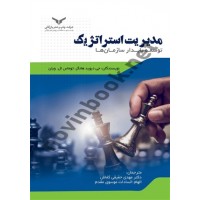 مدیریت استراتژیک توسعه پایدار سازمان ها جی دیوید هانگر ترجمه مهدی حقیقی کفاش انتشارات شرکت چاپ و نشر بازرگانی