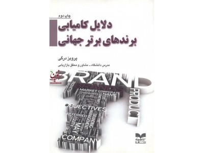 دلایل کامیابی برندهای برتر جهانی پرویز درگی انتشارات بازاریابی