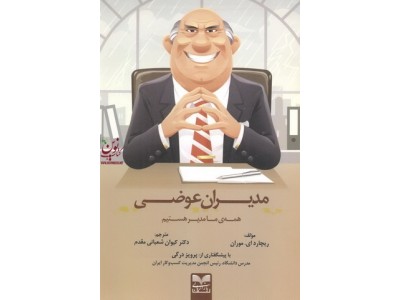 مدیران عوضی  ریچارد ای.موران انتشارات بازاریابی