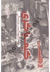 کیمیاگری روری ساترلند ترجمه پرویز درگی انتشارات بازاریابی