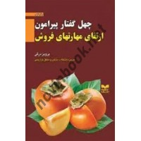 چهل گفتار پیرامون ارتقای مهارتهای فروش پرویز درگی انتشارات بازاریابی