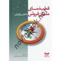 قطب نمای مدیران فروش با نگرش بازار ایران پرویز درگی انتشارات بازاریابی