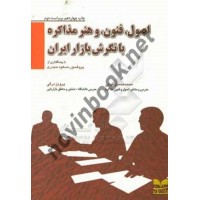 اصول، فنون، و هنر مذاکره با نگرش بازار ایران محمد حسین غوثی انتشارات بازاریابی