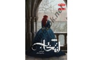 انتخاب (جلد اول) کایرا کاس با ترجمه رباب پورعسگر انتشارات باژ