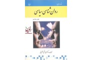 روان شناسی سیاسی علی فتحی آشتیانی انتشارات بعثت