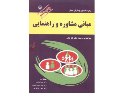 مبانی مشاوره و راهنمایی رابرت گیبسون با ترجمه ی باقر ثنائی ذاکر انتشارات بعثت