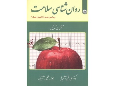 روان شناسی سلامت آنتونی جی کریتس با ترجمه ی علی فتحی آشتیانی انتشارات بعثت