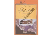 برگزیده آثار نسخه ی مصور شاهنامه ی کارکیا علی عباسی انتشارات بلور