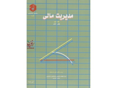نشریه 102-مدیریت مالی جلد دوم رضا شباهنگ انتشارات سازمان حسابرسی