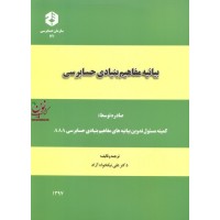 نشریه 121-بیانیه مفاهیم بنیادی حسابرسی  علی نیکخواه آزاد انتشارات سازمان حسابرسی