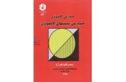 نشریه 83-حسابرسی سیستم های کامپیوتری ناصر آریا انتشارات سازمان حسابرسی