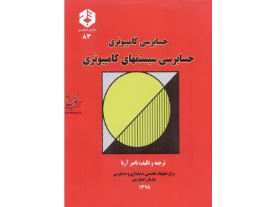 نشریه 83-حسابرسی سیستم های کامپیوتری ناصر آریا انتشارات سازمان حسابرسی