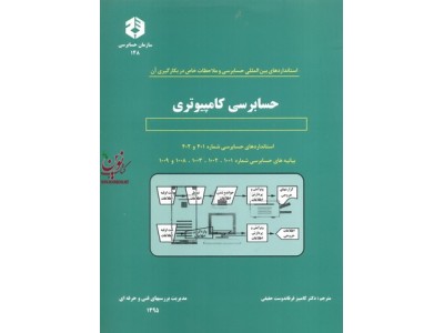 نشریه 148-استانداردهای بین المللی حسابرسی و ملاحظات خاص در بکارگیری آن کامبیز فرقاندوست حقیقی انتشارات سازمان حسابرسی