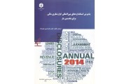نشریه 203-پذیرش استانداردهای بین المللی گزارشگری مالی برای نخستین بار محمدحسین صفرزاده انتشارات سازمان حسابرسی