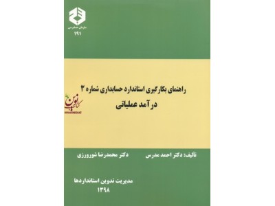 نشریه 191-راهنمای بکارگیری استاندارد شماره 3 درآمد عملیاتی احمد مدرس انتشارات سازمان حسابرسی