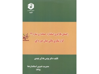نشریه 184-راهنمای بکارگیری استاندارد حسابداری شماره 22 گزارشگری مالی میان دوره ای یونس بادآور نهندی انتشارات سازمان حسابرسی