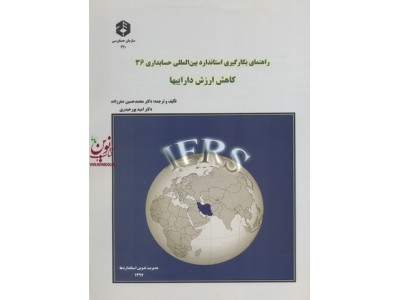 نشریه 220-راهنمای بکارگیری استاندارد بین المللی حسابداری 36 کاهش ارزش دارایی ها انتشارات سازمان حسابرسی
