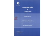 نشریه 186-استانداردهای حسابرسی با ساختار آموزشی کیهان مهام انتشارات سازمان حسابرسی